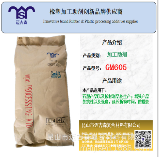 迈吉森橡塑加工助剂创新品牌GM605加工助剂图2