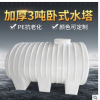 厂家批发HDPE全新料加厚3吨卧式塑料水塔滚塑塑料容器化工桶水罐