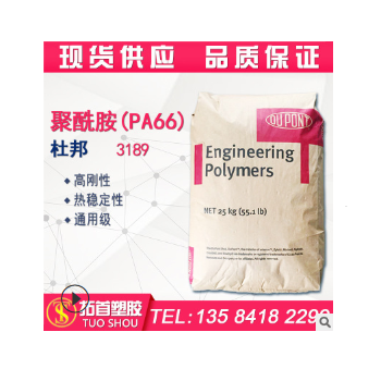 PA66/美国杜邦/3189/注塑级/耐磨/高刚性/热稳定性/通用级/聚酰胺