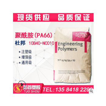 PA66/美国杜邦/10B40-NC010/注塑级/增强级/通用级