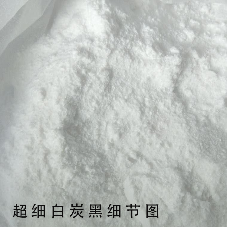 白炭黑超细