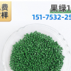 果绿106 热销色母粒生产厂家打样定做色母，草绿色母用于PP,PE PS