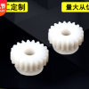 注塑POM ABS PE PA PP各种尼龙齿轮塑料件开模加工定做注塑塑料件