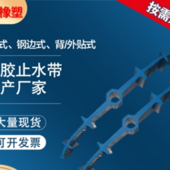 厂家批发 背贴止水带 外贴式钢边止水带 施工缝预埋防水止水带图3