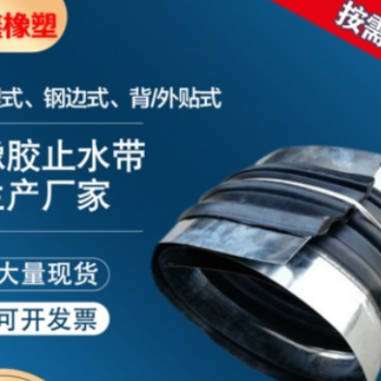 批发 天然橡胶止水带 中埋式橡胶止水带 公路工程橡胶钢边止水带图2