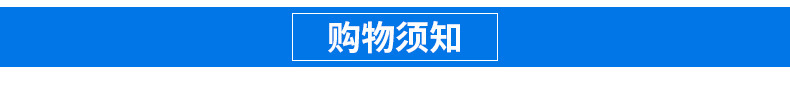 购物须知