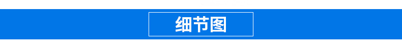 细节图