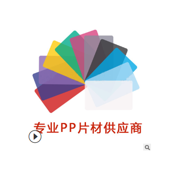 厂家橡塑直销鑫泰磨砂消光pp塑料片颜色可选消光砂pp片材可定制图3