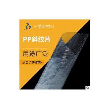 PP斜纹片 批发PP斜纹片 透明片 斜纹本色 可定制pp片材