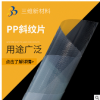 PP斜纹片 批发PP斜纹片 透明片 斜纹本色 可定制pp片材