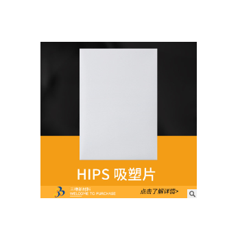 HIPS吸塑片 定做PS片材 PS塑料片PS吸塑片 抗静电透明PS片材