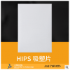 HIPS吸塑片 定做PS片材 PS塑料片PS吸塑片 抗静电透明PS片材