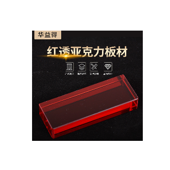 20mm红透亚克力板材 半透明红色亚克力板 厂家加工定制亚克力板材图1