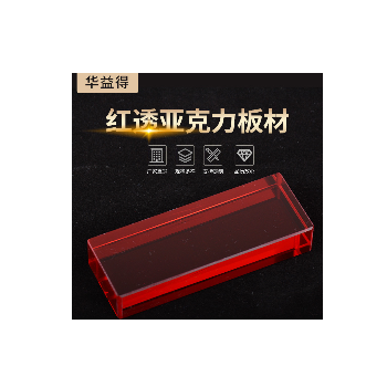 20mm红透亚克力板材 半透明红色亚克力板 厂家加工定制亚克力板材图2