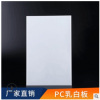 PC光扩散板 1.5mm单面磨砂板 乳白灯箱板 全新进口原料 质保十年
