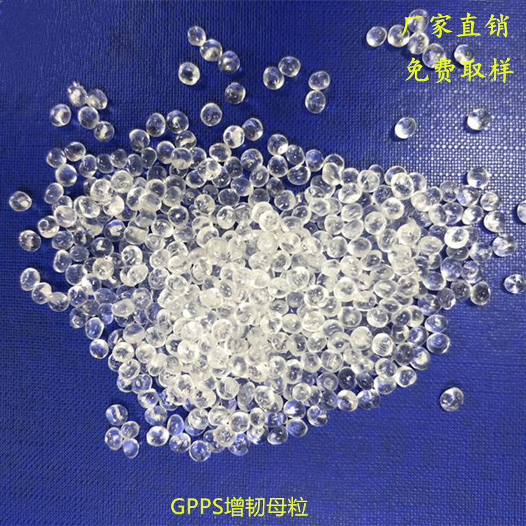 GPPS增韧母粒_副本_副本.jpg