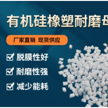 厂家直销有机硅耐磨母粒 瓦克硅氧烷功能母粒 脱膜好耐磨性强