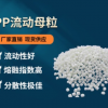 供应聚丙烯PP流动母粒 PP降温母粒 高含量 低气味添加量0.5-1%