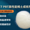 供应 PET PBT高性能稀土成核剂 纳米级 替代进口聚酯成核剂