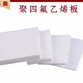 厂家供应工业用塑料板 白色抗高温PTFE四氯板 定制聚四氯乙烯板