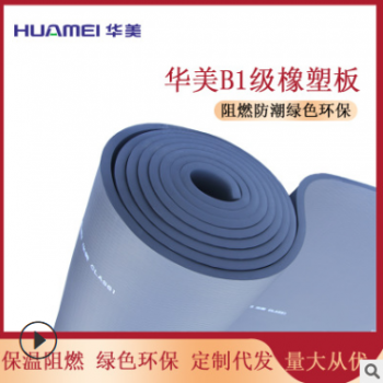 华美B1级Class1橡塑保温产品源头厂家贴箔背胶防火阻燃图2
