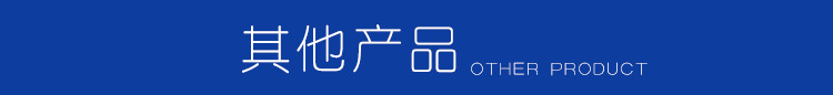 其他产品