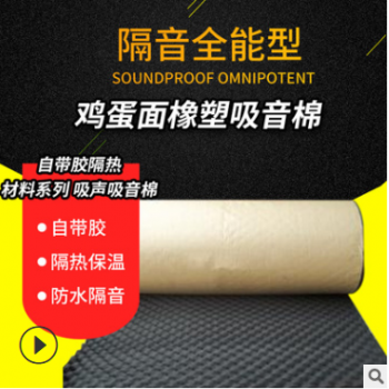 鸡蛋面橡塑吸音棉自带胶隔热材料 吸声吸音棉 鸡蛋面橡胶吸音棉图3
