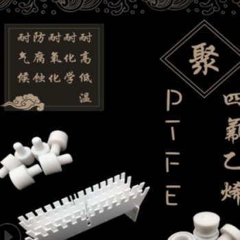 聚四氟乙烯四氟异型件 特氟龙异形加工件 可定制加工图2
