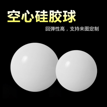 厂家定制空心硅胶球 耐磨空心橡胶球 实心弹力硅胶球来图加工