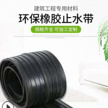 厂家直销中埋式 背贴式橡胶止水带 现货供应300*6