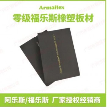 零级福乐斯橡塑板材阿乐斯绝热橡塑保温板ArmaflexB1级闭孔橡塑