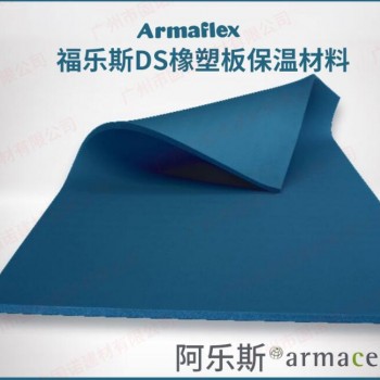 福乐斯DS橡塑保温管材料Armaflex B级防火 无甲醛 防霉菌 帝斯蓝