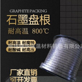 石墨盘根填料廊坊大城密封材料石墨盘根镍丝不锈钢丝耐高温