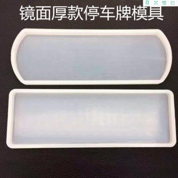 得意洋洋diy水晶停车牌挂牌圆角直角模具硅胶镜面手工饰品数字