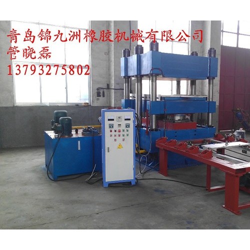 锦九洲大型硫化机 锦九洲XLB大型硫化机 青化机专业厂家锦九洲大型硫化机 青岛锦九洲橡胶机械有限公司岛1000t大型硫图2