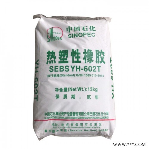 SEBS岳阳石化YH-602T 巴陵石化602T 热塑性弹性体橡胶原料 yh602t图5