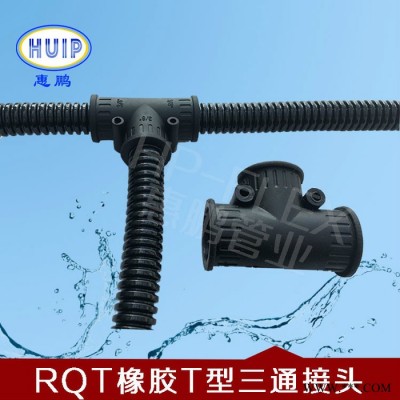 尼龙软管三通接头 波纹管橡胶三通接头 卡接式 TPE橡胶原料生产 防水性能强
