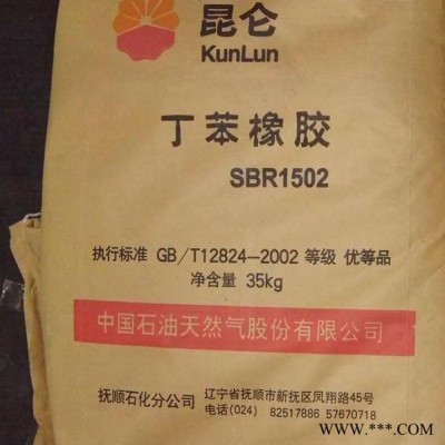抚顺1502 合成橡胶SBR1502 橡胶原料抚顺石化