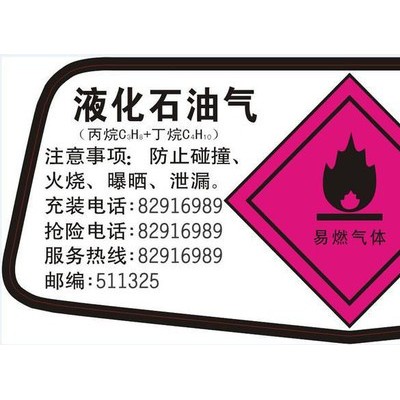 佳勤R001液化气瓶警示标 涤纶不干胶标签  煤气站充装标签  防伪二维码商标 通用塑料封口