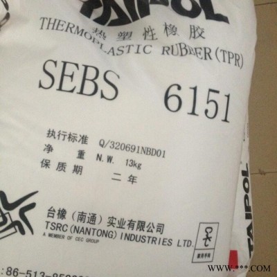 松博 SEBS/台湾台橡/6151热塑性橡胶原料 免费技术指导