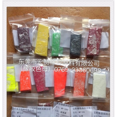 东莞市宏赞橡胶原料有限公司 **橡胶色母片图4