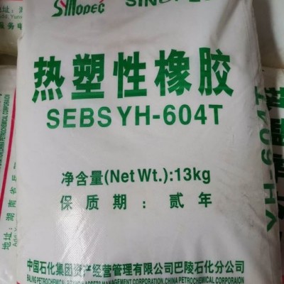 SEBS巴陵石化YH-604 岳化604 热塑性橡胶原料 岳阳石化sebs yh604