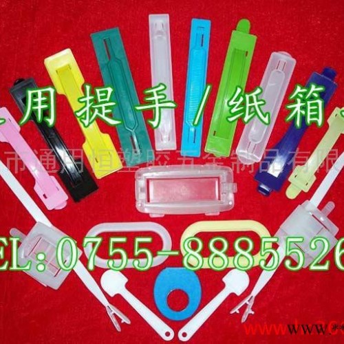 供应通用塑料手提扣，包装纸箱提手，彩盒pp/pe手柄图8