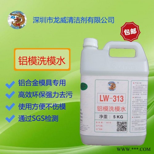 龙威洗模水 LW315铝模洗模水**洗模水橡胶模具模具清洗剂 硅胶模具清洗剂