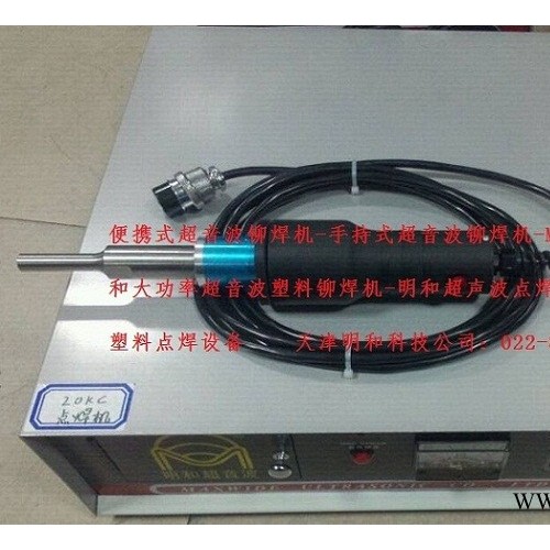 明和二手塑料机械超音波手焊机超声波塑焊机明和超音波焊接机超声波塑料焊接机手持式超音波塑焊机便携超声波手焊机图5