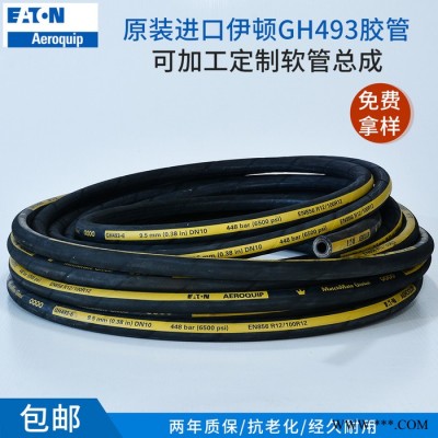 伊顿GH493 进口缠绕胶管  高压液压橡胶管  加工定制胶管总成