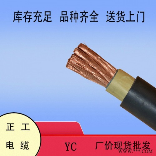 防水 耐磨铜芯橡胶软线 加工定制 国标包检测 单芯YC1X16 YZ橡套电缆