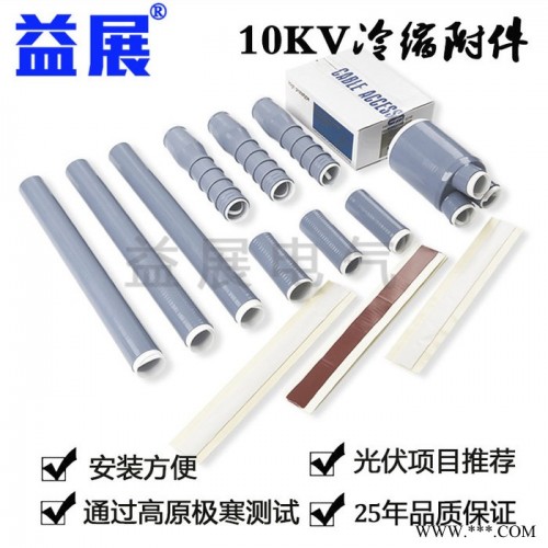 益展 冷缩橡胶管 JLS-1/2.4冷缩电缆附件终端头图4