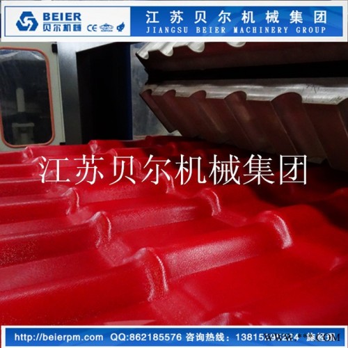 江苏贝尔机械集团 BR-1050合成树脂仿古琉璃瓦设备{江苏贝尔机械集团} 塑料板材设备图2