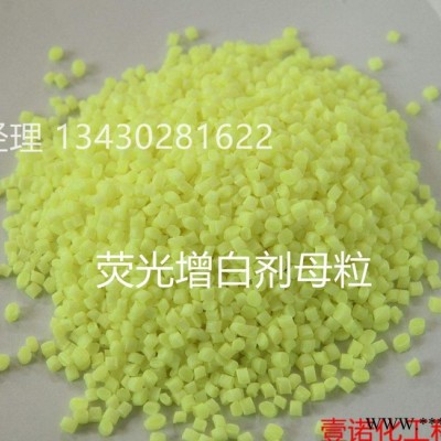 荧光增白剂母粒 莹光增白剂颗粒 塑料橡胶管材片材增白剂母粒